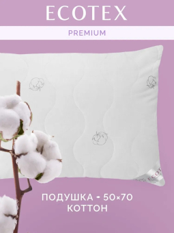 Подушка хлопковая Экотекс Коттон 50х70 арт. ПК57